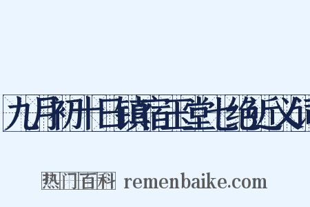 九月初十日镇宿玉堂七绝近义词是什么意思的图片